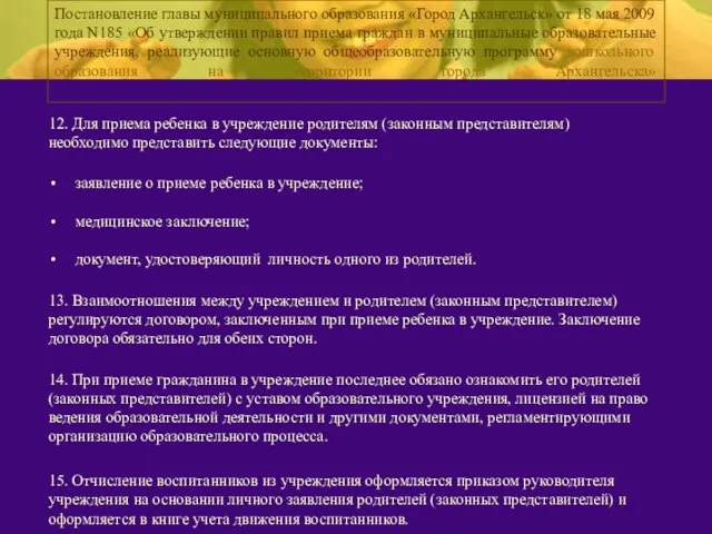 Постановление главы муниципального образования «Город Архангельск» от 18 мая 2009 года N185