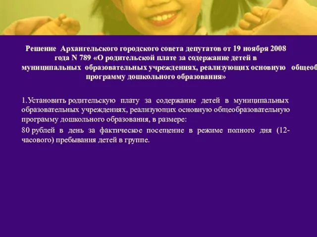 Решение Архангельского городского совета депутатов от 19 ноября 2008 года N 789