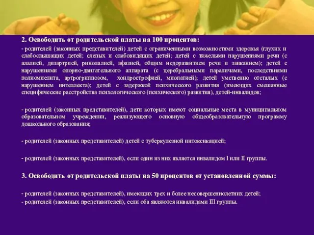 2. Освободить от родительской платы на 100 процентов: - родителей (законных представителей)