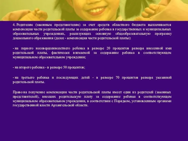 4. Родителям (законным представителям) за счет средств областного бюджета выплачивается компенсация части