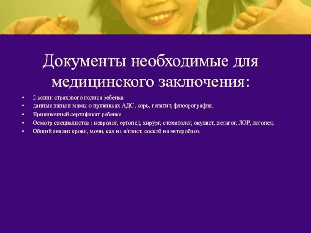 Документы необходимые для медицинского заключения: 2 копии страхового полиса ребенка данные папы