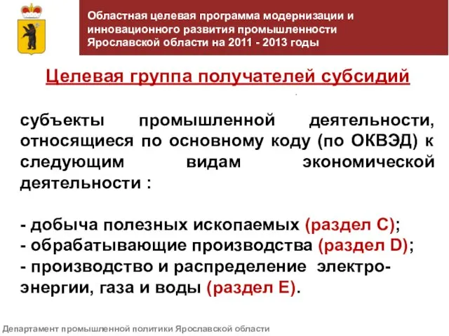 Департамент промышленной политики Ярославской области Областная целевая программа модернизации и инновационного развития