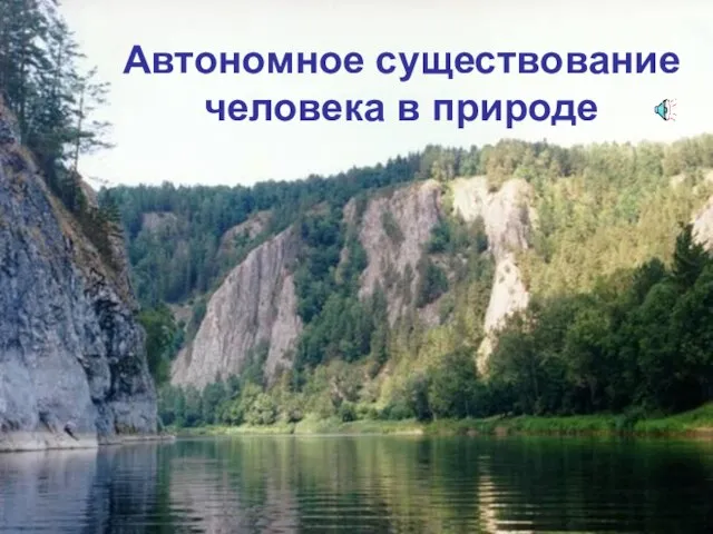 Автономное существование человека в природе