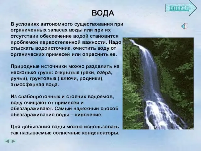 ВОДА В условиях автономного существования при ограниченных запасах воды или при их