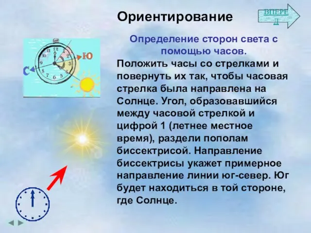 Ориентирование Определение сторон света с помощью часов. Положить часы со стрелками и