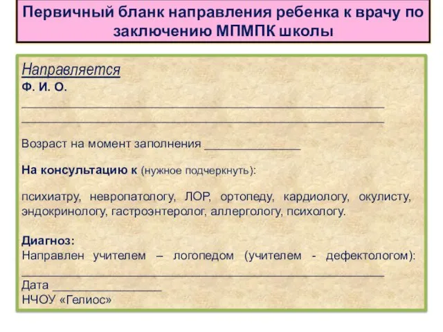 Направляется Ф. И. О. _____________________________________________________ _____________________________________________________ Возраст на момент заполнения ______________ На