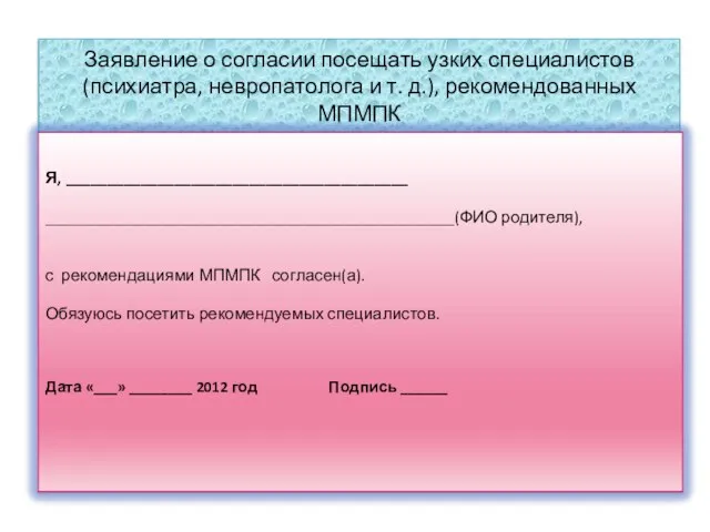 Заявление о согласии посещать узких специалистов (психиатра, невропатолога и т. д.), рекомендованных МПМПК