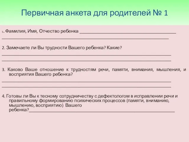 Первичная анкета для родителей № 1 1. Фамилия, Имя, Отчество ребенка _________________________________________