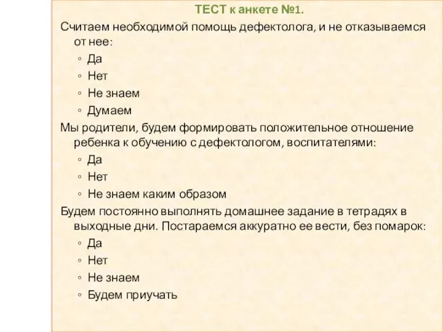 ТЕСТ к анкете №1. Считаем необходимой помощь дефектолога, и не отказываемся от