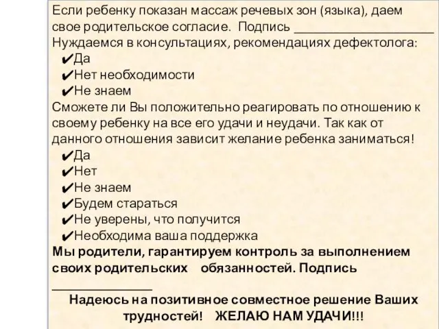 Если ребенку показан массаж речевых зон (языка), даем свое родительское согласие. Подпись