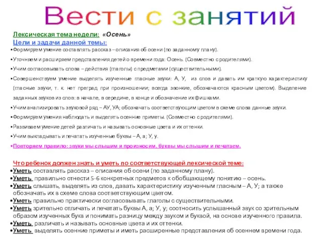 Вести с занятий Лексическая тема недели: «Осень» Цели и задачи данной темы: