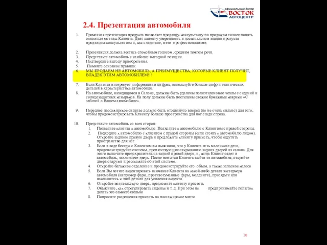 2.4. Презентация автомобиля Грамотная презентация продукта позволяет продавцу-консультанту по продажам точнее понять