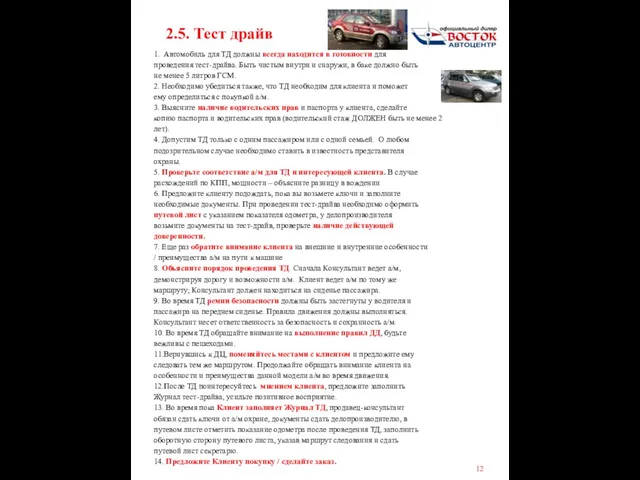 2.5. Тест драйв 1. Автомобиль для ТД должны всегда находится в готовности