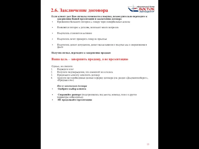 2.6. Заключение договора Если клиент дает Вам сигналы готовности к покупке, незамедлительно