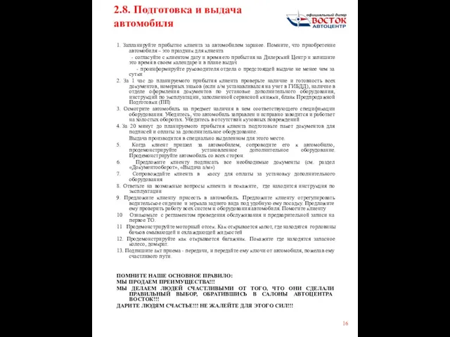 1. Запланируйте прибытие клиента за автомобилем заранее. Помните, что приобретение автомобиля –