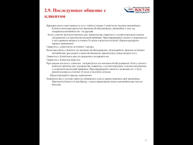 2.9. Последующее общение с клиентом Продавец несет ответственность за то, чтобы в