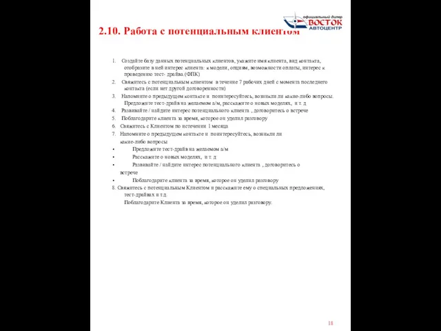 2.10. Работа с потенциальным клиентом 1. Создайте базу данных потенциальных клиентов, укажите