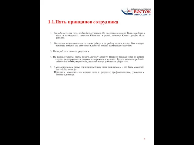 1.1.Пять принципов сотрудника 1. Вы работаете для того, чтобы быть лучшими. От