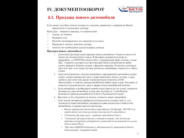 IV. ДОКУМЕНТООБОРОТ Если клиент дает Вам сигналы готовности к покупке, переходите к