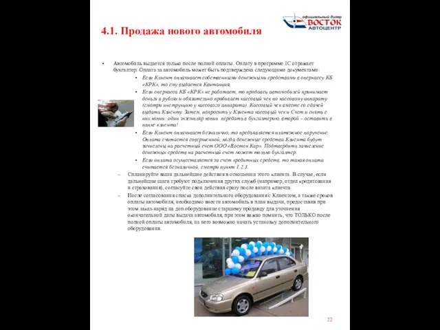 Автомобиль выдается только после полной оплаты. Оплату в программе 1С отражает бухгалтер.