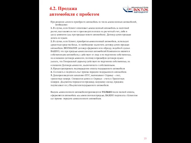 4.2. Продажа автомобиля с пробегом При решении клиента приобрести автомобиль из числа