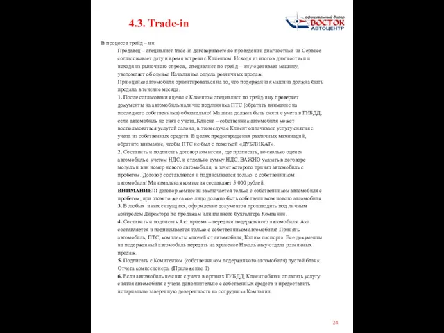 4.3. Trade-in В процессе трейд – ин: Продавец – специалист trade-in договаривается