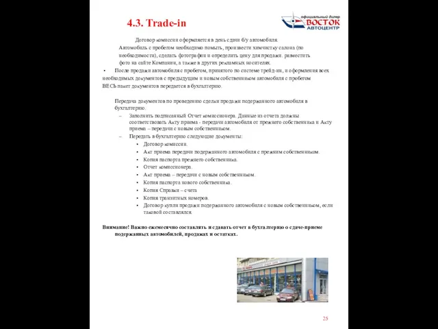 4.3. Trade-in Договор комиссии оформляется в день сдачи б/у автомобиля. Автомобиль с