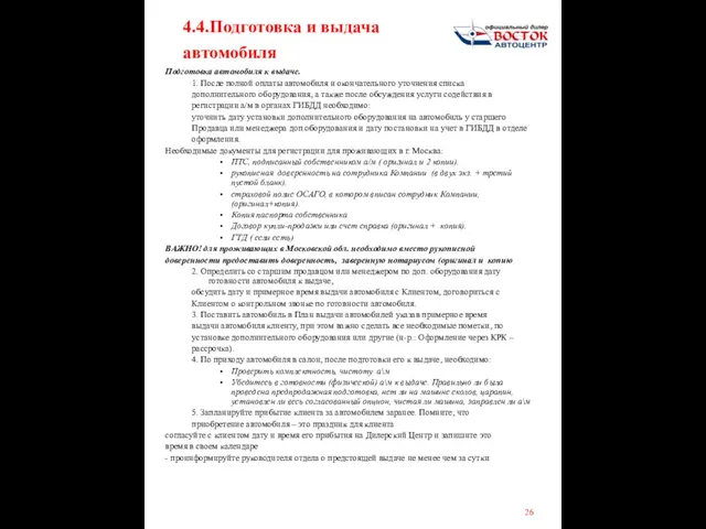 4.4.Подготовка и выдача автомобиля Подготовка автомобиля к выдаче. 1. После полной оплаты