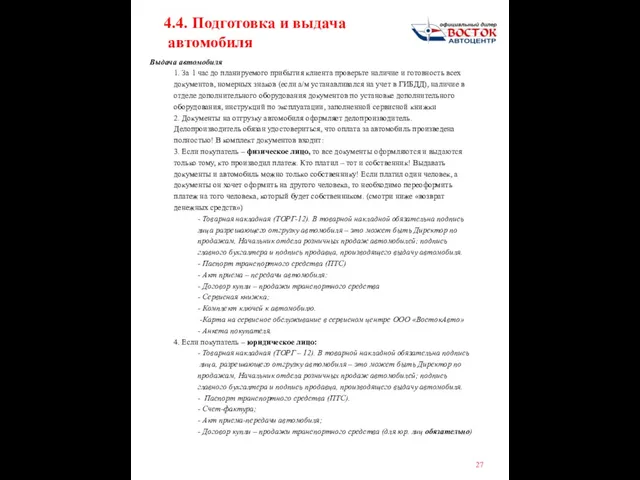 4.4. Подготовка и выдача автомобиля Выдача автомобиля 1. За 1 час до