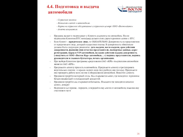 4.4. Подготовка и выдача автомобиля - Сервисная книжка - Комплект ключей к