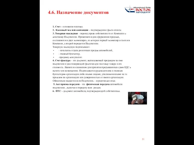 4.6. Назначение документов 1. Счет – основание платежа. 2. Кассовый чек или