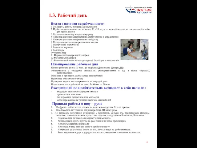 Всегда в наличии на рабочем месте: 1 Стандарты работы продавца консультанта 2