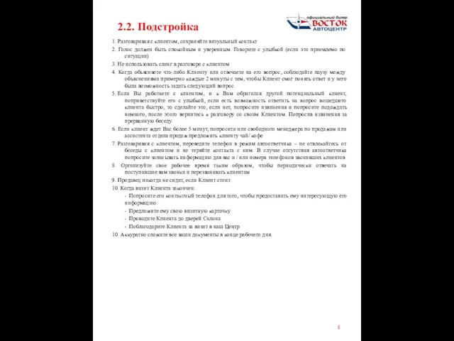 2.2. Подстройка 1. Разговаривая с клиентом, сохраняйте визуальный контакт 2. Голос должен