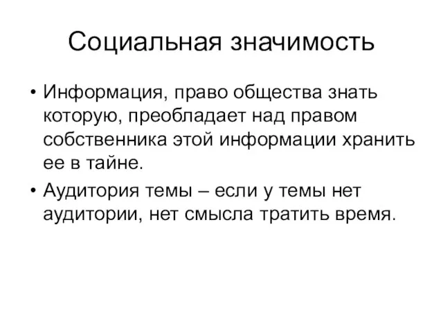 Социальная значимость Информация, право общества знать которую, преобладает над правом собственника этой