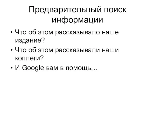 Предварительный поиск информации Что об этом рассказывало наше издание? Что об этом