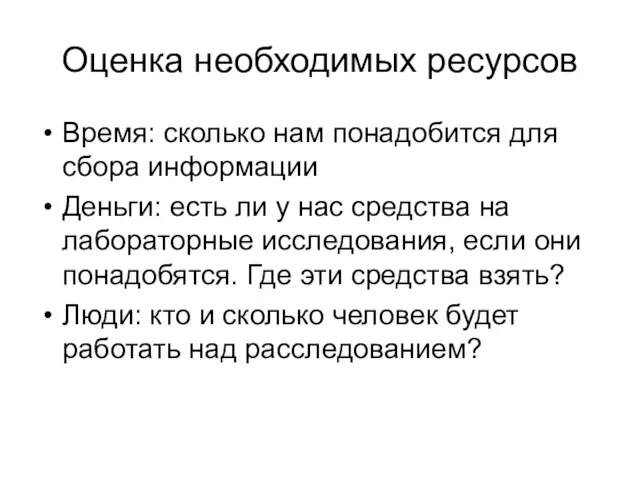 Оценка необходимых ресурсов Время: сколько нам понадобится для сбора информации Деньги: есть