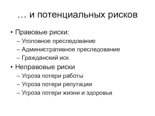 … и потенциальных рисков Правовые риски: Уголовное преследование Административное преследование Гражданский иск