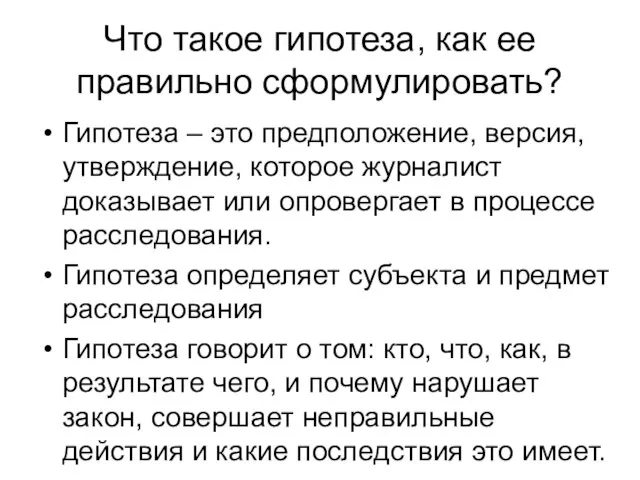 Что такое гипотеза, как ее правильно сформулировать? Гипотеза – это предположение, версия,