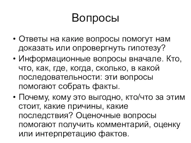 Вопросы Ответы на какие вопросы помогут нам доказать или опровергнуть гипотезу? Информационные