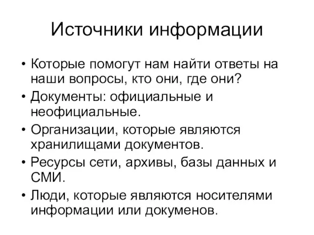 Источники информации Которые помогут нам найти ответы на наши вопросы, кто они,