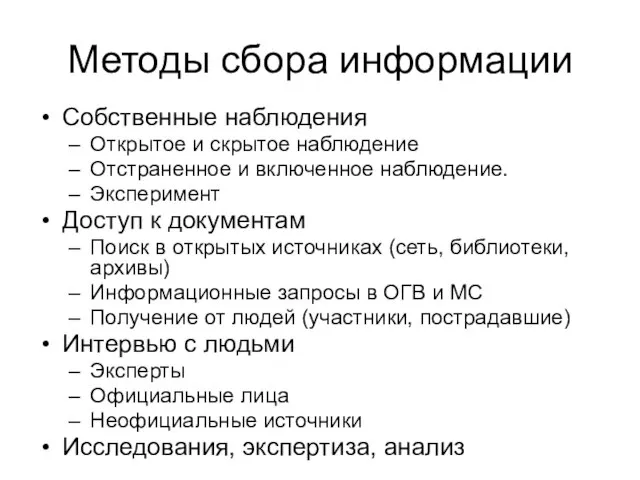 Методы сбора информации Собственные наблюдения Открытое и скрытое наблюдение Отстраненное и включенное