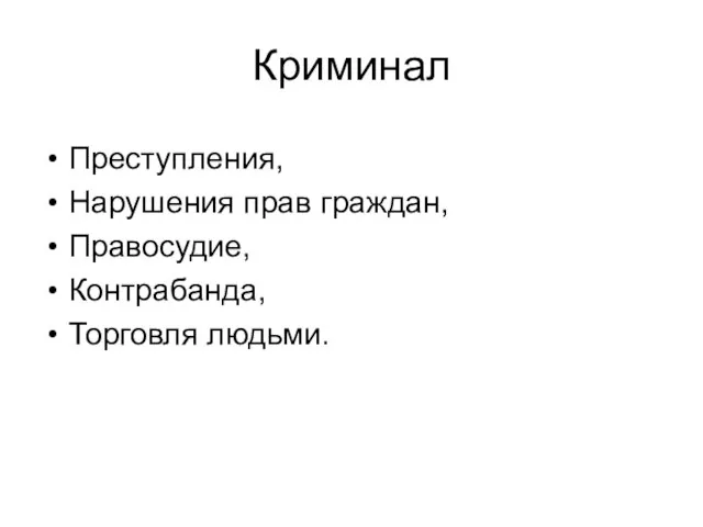 Криминал Преступления, Нарушения прав граждан, Правосудие, Контрабанда, Торговля людьми.