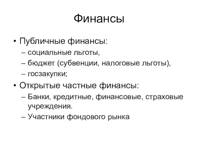 Финансы Публичные финансы: социальные льготы, бюджет (субвенции, налоговые льготы), госзакупки; Открытые частные