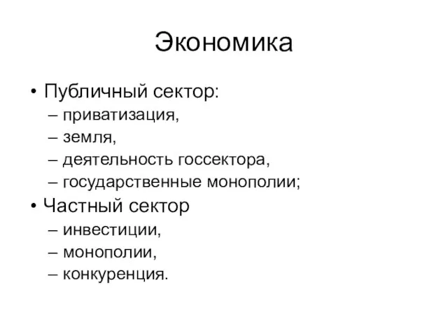 Экономика Публичный сектор: приватизация, земля, деятельность госсектора, государственные монополии; Частный сектор инвестиции, монополии, конкуренция.