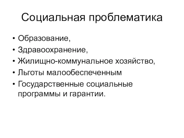 Социальная проблематика Образование, Здравоохранение, Жилищно-коммунальное хозяйство, Льготы малообеспеченным Государственные социальные программы и гарантии.