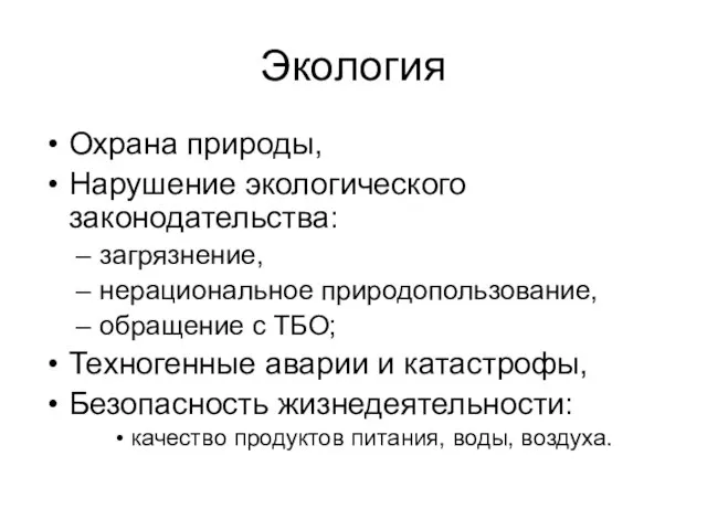 Экология Охрана природы, Нарушение экологического законодательства: загрязнение, нерациональное природопользование, обращение с ТБО;