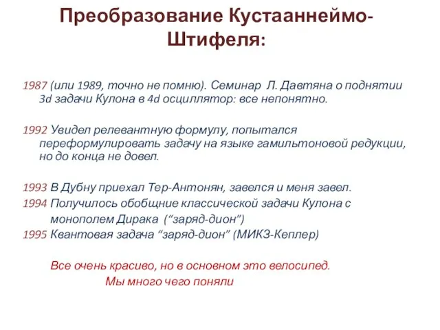 Преобразование Кустааннеймо-Штифеля: 1987 (или 1989, точно не помню). Семинар Л. Давтяна о