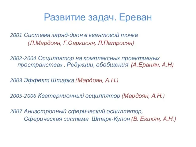 Развитие задач. Ереван 2001 Система заряд-дион в квантовой точке (Л.Мардоян, Г.Саркисян, Л.Петросян)