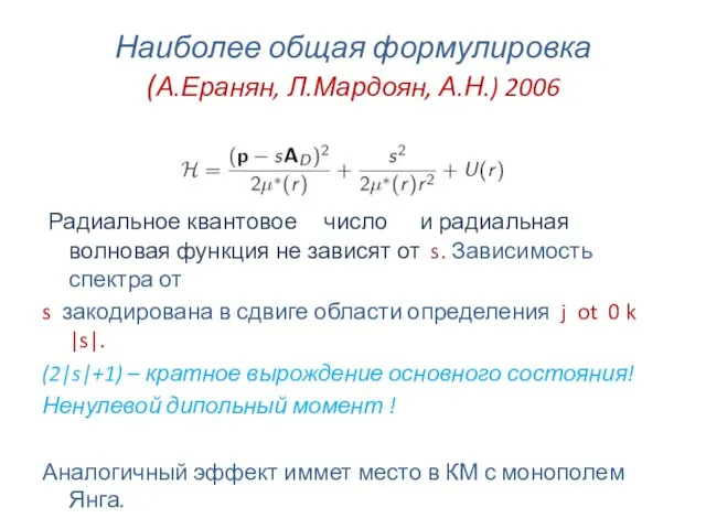 Наиболее общая формулировка (А.Еранян, Л.Мардоян, А.Н.) 2006 Радиальное квантовое число и радиальная