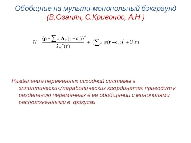 Обобщние на мульти-монопольный бэкграунд (В.Оганян, С.Кривонос, А.Н.) Разделение переменныx исxодной системы в